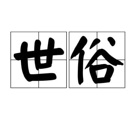 遠離世俗|遠俗的意思